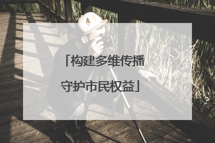 构建多维传播 守护市民权益