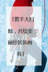 携手大扫除，共绘美丽社区新画卷