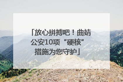 放心拼搏吧！曲靖公安10项“硬核”措施为您守护