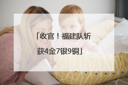 收官！福建队斩获4金7银9铜