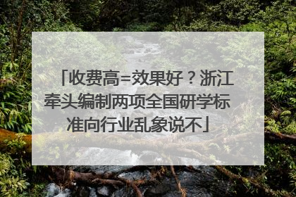 收费高=效果好？浙江牵头编制两项全国研学标准向行业乱象说不