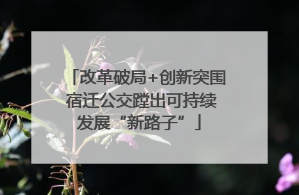 改革破局+创新突围 宿迁公交蹚出可持续发展“新路子”