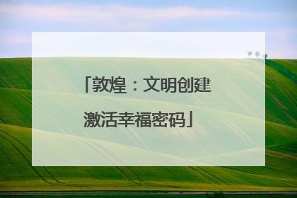敦煌：文明创建激活幸福密码