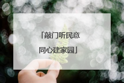 敲门听民意 同心建家园