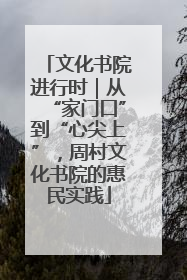 文化书院进行时｜从“家门口”到“心尖上”，周村文化书院的惠民实践