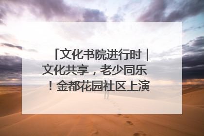 文化书院进行时｜文化共享，老少同乐！金都花园社区上演“跨龄狂欢”