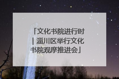 文化书院进行时｜淄川区举行文化书院观摩推进会