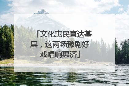 文化惠民直达基层，这两场豫剧好戏唱响惠济