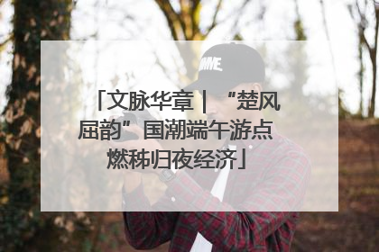 文脉华章｜“楚风屈韵”国潮端午游点燃秭归夜经济