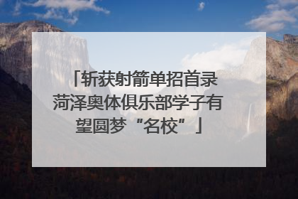 斩获射箭单招首录 菏泽奥体俱乐部学子有望圆梦“名校”