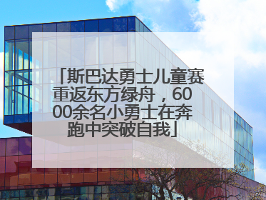 斯巴达勇士儿童赛重返东方绿舟，6000余名小勇士在奔跑中突破自我