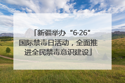 新疆举办“6·26”国际禁毒日活动，全面推进全民禁毒意识建设