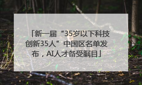 新一届“35岁以下科技创新35人”中国区名单发布,AI人才备受瞩目