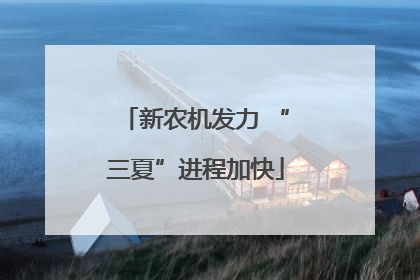 新农机发力 “三夏”进程加快