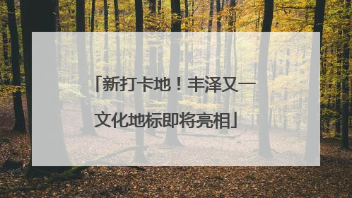 新打卡地！丰泽又一文化地标即将亮相