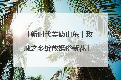 新时代美德山东｜玫瑰之乡绽放婚俗新花
