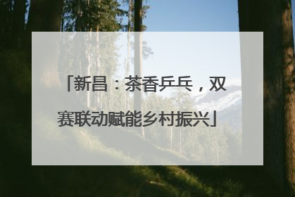 新昌：茶香乒乓，双赛联动赋能乡村振兴