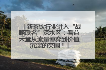 新茶饮行业进入“战略联名”深水区：看益禾堂从流量博弈到价值沉淀的突围！