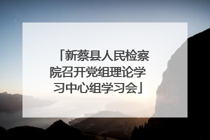 新蔡县人民检察院召开党组理论学习中心组学习会