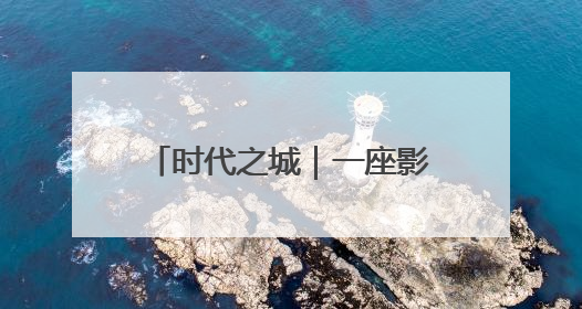 时代之城｜一座影响时代的城，谱写时代人居的时代答案