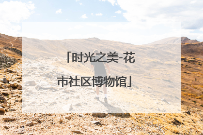 时光之美-花市社区博物馆