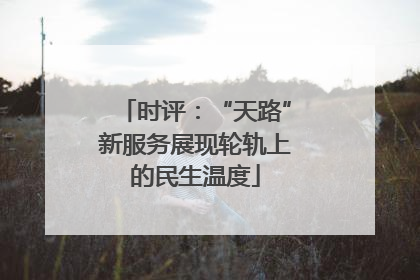 时评：“天路”新服务展现轮轨上的民生温度