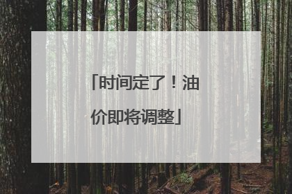 时间定了！油价即将调整