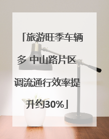 旅游旺季车辆多 中山路片区调流通行效率提升约30%