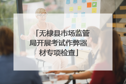 无棣县市场监管局开展考试作弊器材专项检查