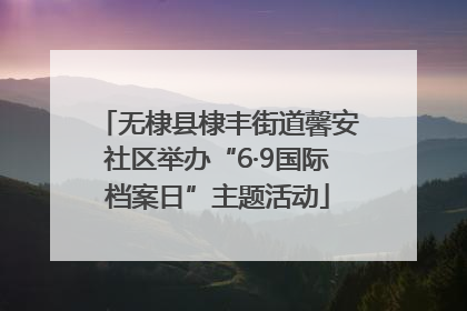 无棣县棣丰街道馨安社区举办“6·9国际档案日”主题活动