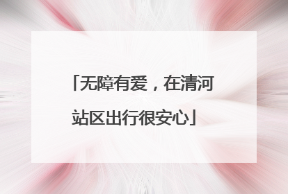 无障有爱，在清河站区出行很安心