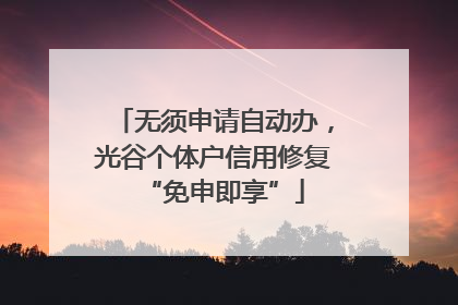 无须申请自动办，光谷个体户信用修复“免申即享”