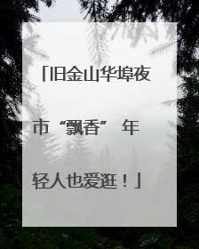 旧金山华埠夜市“飘香” 年轻人也爱逛！
