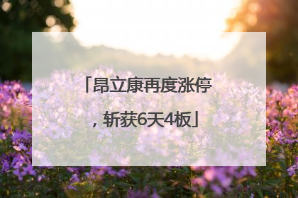 昂立康再度涨停，斩获6天4板