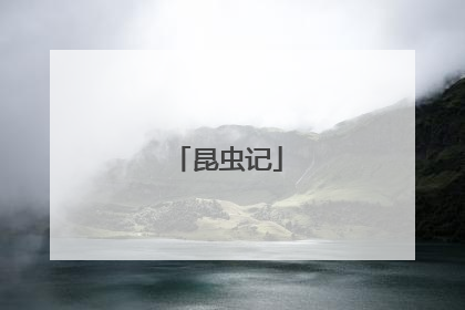 昆虫记