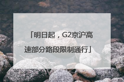 明日起，G2京沪高速部分路段限制通行