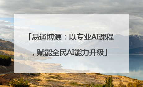易通博源：以专业AI课程，赋能全民AI能力升级