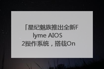星纪魅族推出全新Flyme AIOS 2操作系统，搭载OneMind四大引擎