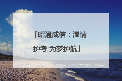 昭通威信：温情护考 为梦护航