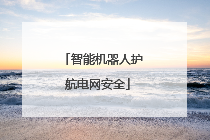 智能机器人护航电网安全