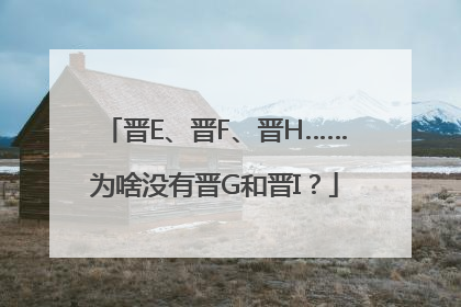 晋E、晋F、晋H……为啥没有晋G和晋I？