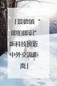 景德镇“即拍即识”新科技拉近中外交流距离