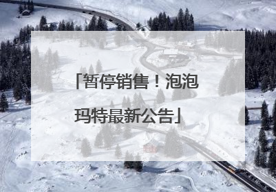 暂停销售！泡泡玛特最新公告