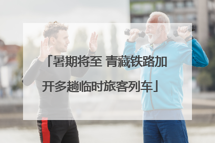 暑期将至 青藏铁路加开多趟临时旅客列车
