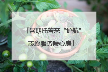 暑期托管来“护航” 志愿服务暖心房