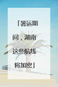 暑运期间，湖南这些航线将加密