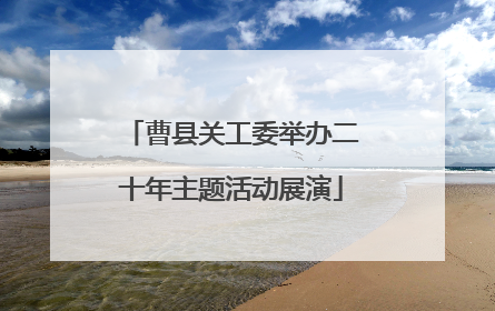 曹县关工委举办二十年主题活动展演
