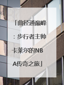 曲径通巅峰：步行者主帅卡莱尔的NBA传奇之旅