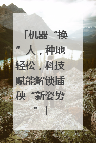 机器“换”人，种地轻松，科技赋能解锁插秧“新姿势”