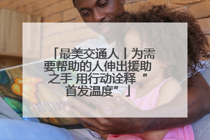 最美交通人丨为需要帮助的人伸出援助之手 用行动诠释“首发温度”